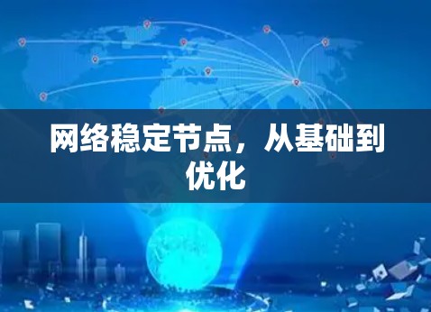 网络稳定节点，从基础到优化