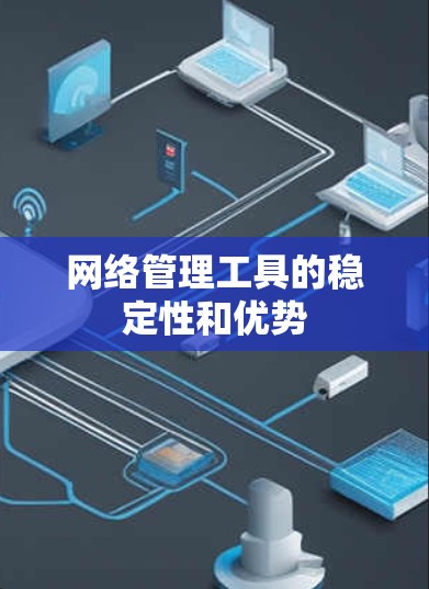 网络管理工具的稳定性和优势