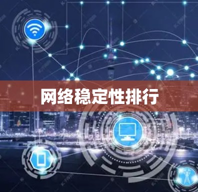网络稳定性排行