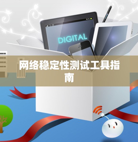 网络稳定性测试工具指南