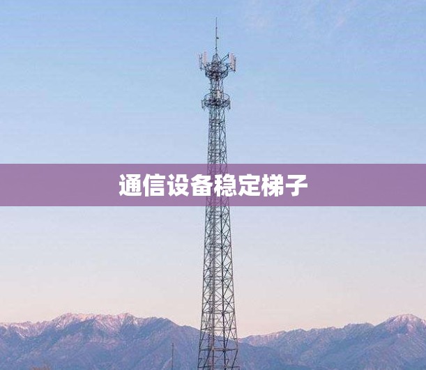 通信设备稳定梯子