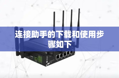 连接助手的下载和使用步骤如下