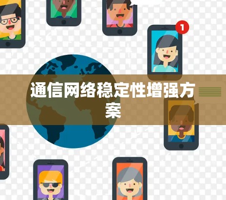 通信网络稳定性增强方案
