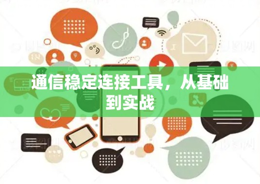 通信稳定连接工具，从基础到实战