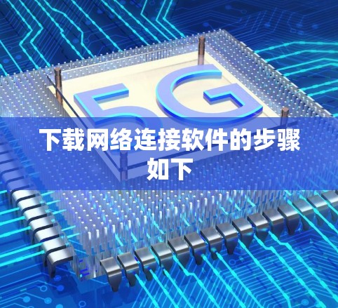 下载网络连接软件的步骤如下