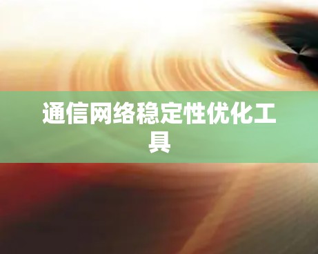 通信网络稳定性优化工具