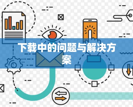 下载中的问题与解决方案