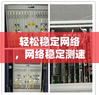 轻松稳定网络，网络稳定测速工具