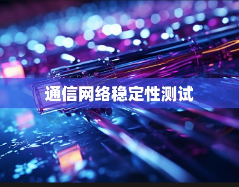 通信网络稳定性测试