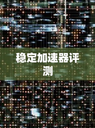 稳定加速器评测