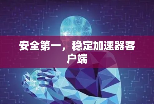 安全第一，稳定加速器客户端