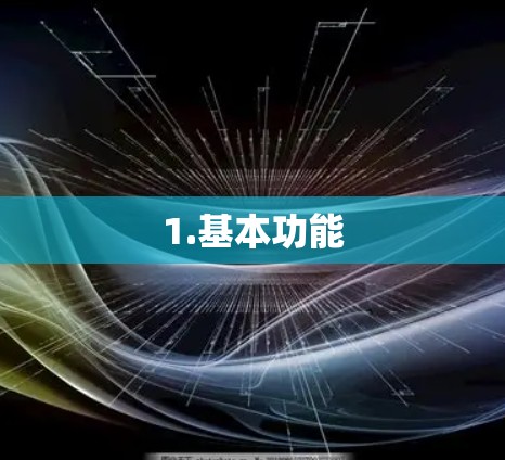 1.基本功能