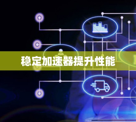 稳定加速器提升性能