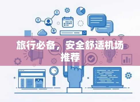 旅行必备，安全舒适机场推荐