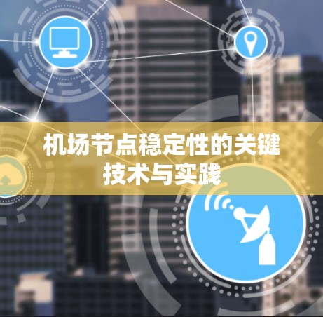 机场节点稳定性的关键技术与实践