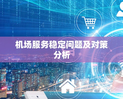 机场服务稳定问题及对策分析
