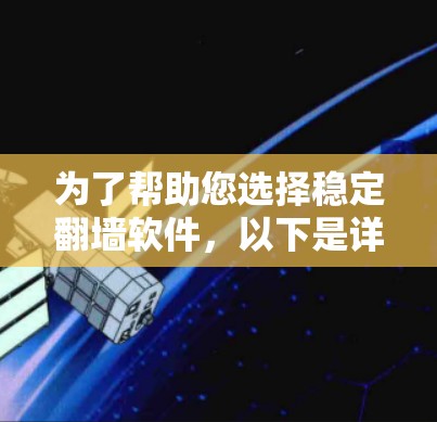 为了帮助您选择稳定翻墙软件，以下是详细的分析和建议