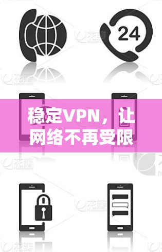 稳定VPN，让网络不再受限
