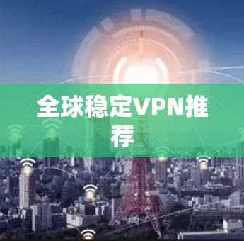全球稳定VPN推荐