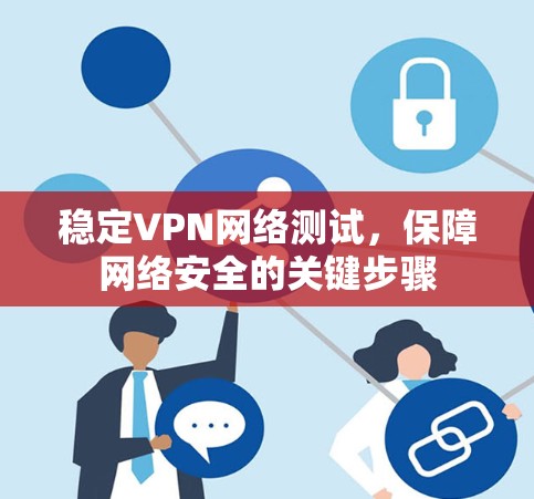稳定VPN网络测试，保障网络安全的关键步骤