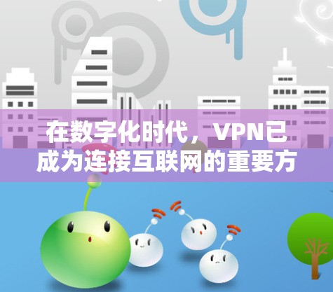 在数字化时代，VPN已成为连接互联网的重要方式，帮助人们可靠地上网。而稳定VPN软件则是在这种便捷性基础上，确保使用过程中的稳定性和安全性。以下将为您介绍稳定VPN软件的使用体验分享