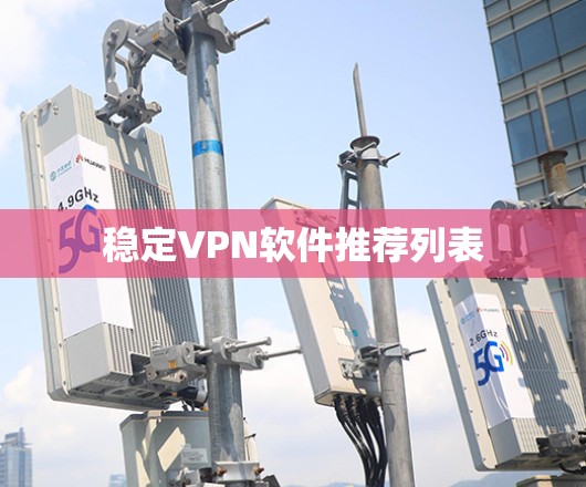 稳定VPN软件推荐列表