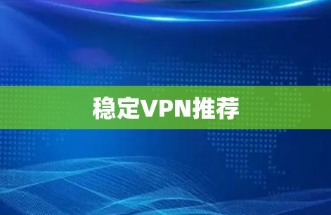 稳定VPN推荐