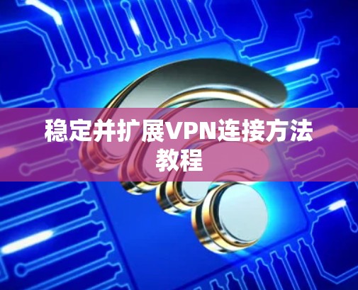 稳定并扩展VPN连接方法教程