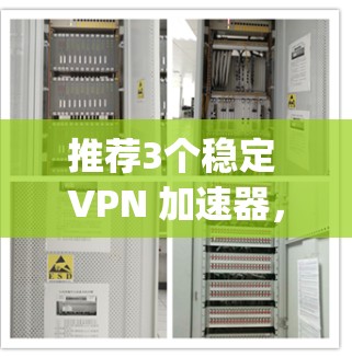 推荐3个稳定 VPN 加速器，Lynx、Tubepulse 和 Speeddome