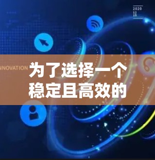 为了选择一个稳定且高效的VPN加速器客户端，以下是一个全面的推荐过程和最终的建议