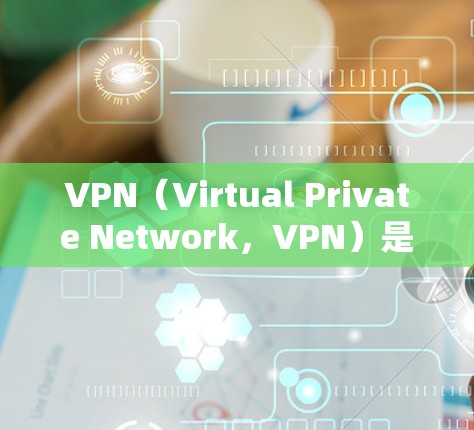 VPN(Virtual Private Network,VPN)是通过网络连接将内部网络与外部网络连接起来的技术,用于保护网络通信的安全性。以下是关于稳定VPN官方最新版的信息 VPN(Virtual Private Network,VPN)是通过网络连接将内部网络与外部网络连接起来的技术,用于保护网络通信的安全性。以下是关于稳定VPN官方最新版的信息