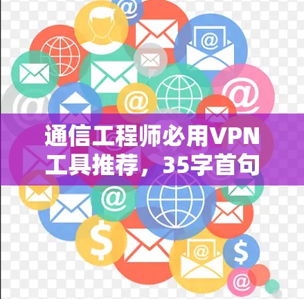 通信工程师必用VPN工具推荐，35字首句，稳如泰山