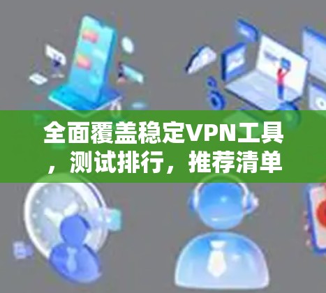全面覆盖稳定VPN工具，测试排行，推荐清单