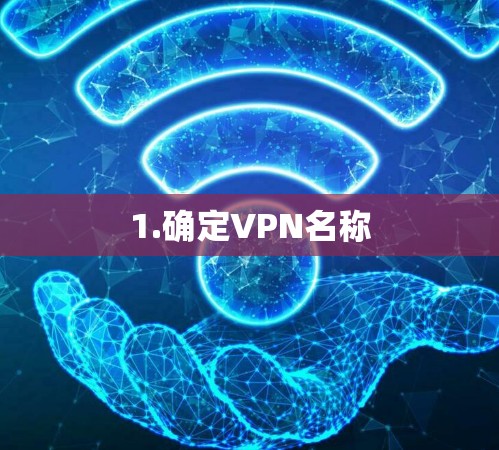 1.确定VPN名称