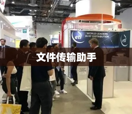 文件传输助手