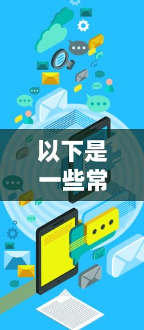 以下是一些常见的文件传输平台及其特点
