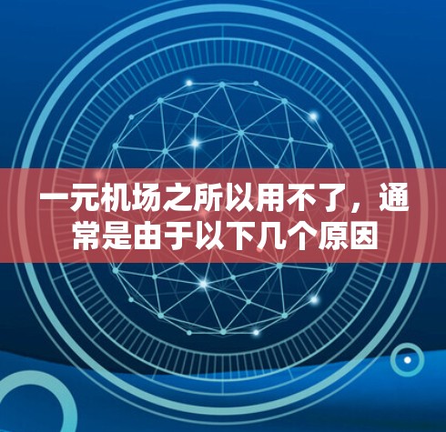 一元机场之所以用不了，通常是由于以下几个原因