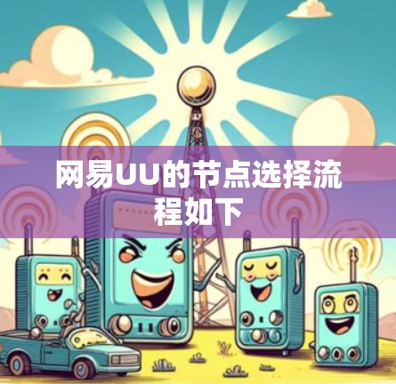 网易UU的节点选择流程如下