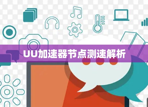 UU加速器节点测速解析