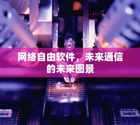 网络自由软件，未来通信的未来图景