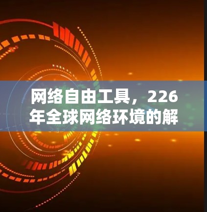 网络自由工具，226年全球网络环境的解决方案