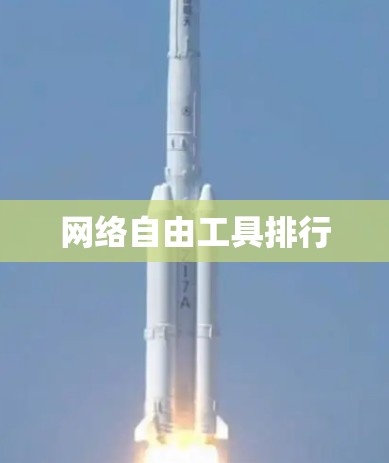 网络自由工具排行