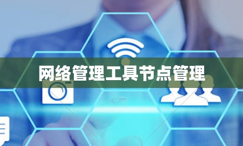网络管理工具节点管理
