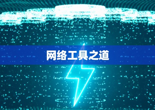 网络工具之道