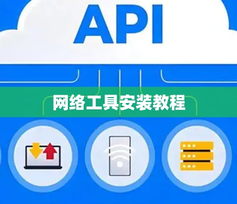 网络工具安装教程