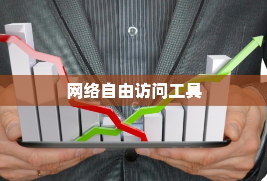 网络自由访问工具