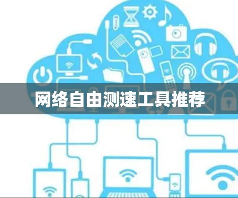 网络自由测速工具推荐