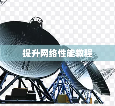 提升网络性能教程