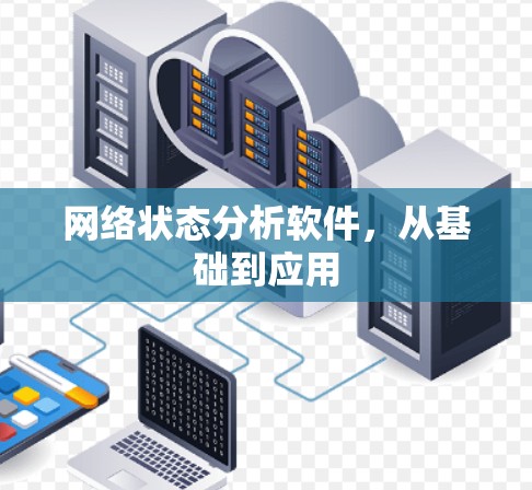 网络状态分析软件，从基础到应用