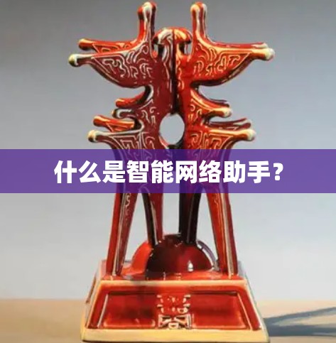 什么是智能网络助手？